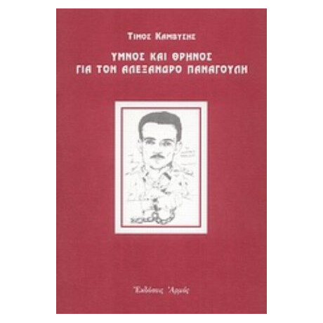 Ύμνος Και Θρήνος Για Τον Αλέξανδρο Παναγούλη - Τίμου Καμβύση