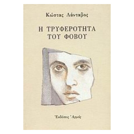 Η Τρυφερότητα Του Φόβου
