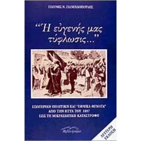 Η Ευγενής Μας Τύφλωσις - Γιάννης Ν. Γιαννουλόπουλος