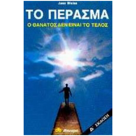 Το Πέρασμα - Jess E. Weiss