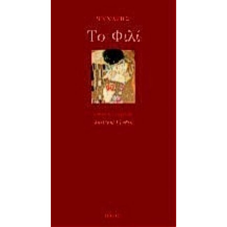 Το Φιλί - Ψυχάρης