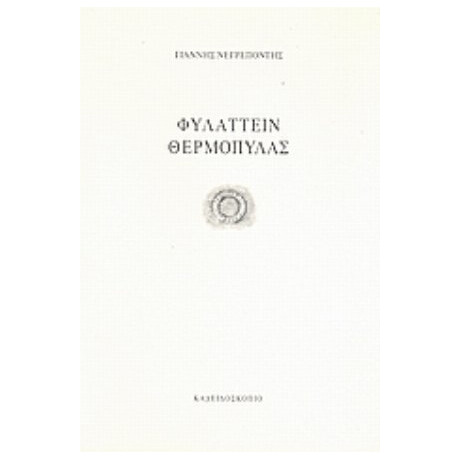 Φυλάττειν Θερμοπύλας - Γιάννης Νεγρεπόντης