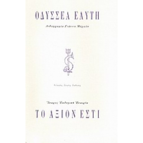 Το Άξιον Εστί