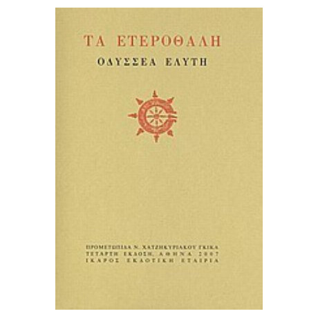 Τα Ετεροθαλή - Οδυσσέας Ελύτης