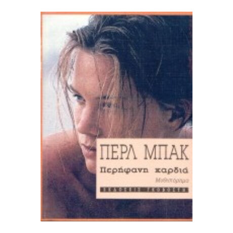 Περήφανη Καρδιά - Περλ Μπακ
