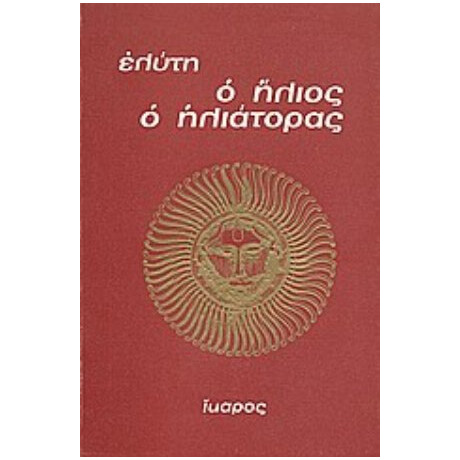 Ο Ήλιος Ο Ηλιάτορας - Ελύτης
