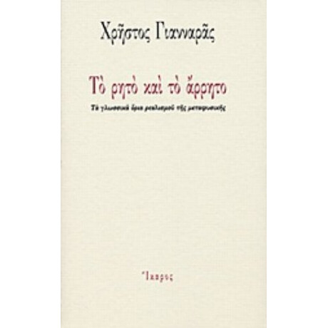 Το Ρητό Και Το Άρρητο - Χρήστος Γιανναράς