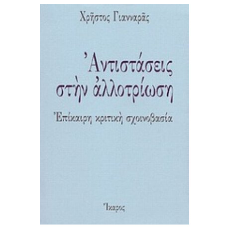 Αντιστάσεις Στην Αλλοτρίωση - Χρήστος Γιανναράς