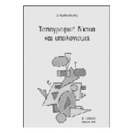 Τοπογραφικά Δίκτυα Και Υπολογισμοί - Δ. Ρωσσικόπουλος