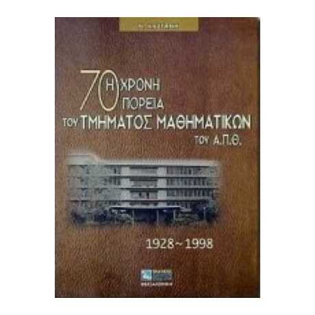 Η 70χρονη Πορεία Του Τμήματος Μαθηματικών Του Α.Π.Θ. - Νίκος Καστάνης