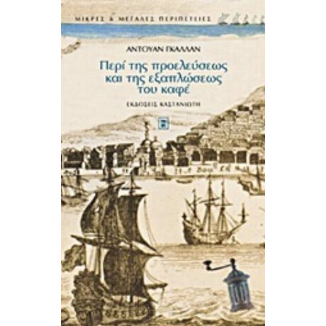 Περί Της Προελεύσεως Και Της Εξαπλώσεως Του Καφέ - Αντουάν Γκαλλάν
