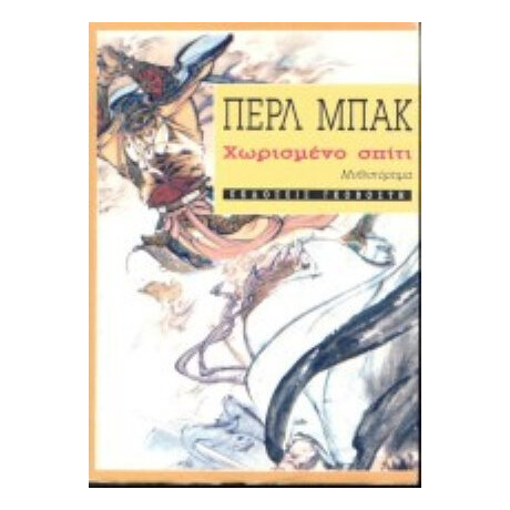 Χωρισμένο Σπίτι - Περλ Μπακ Χωρισμένο Σπίτι - Περλ Μπακ