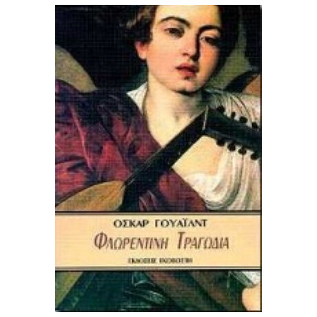 Φλωρεντινή Τραγωδία - Όσκαρ  Γουάιλντ Φλωρεντινή Τραγωδία - Όσκαρ  Γουάιλντ