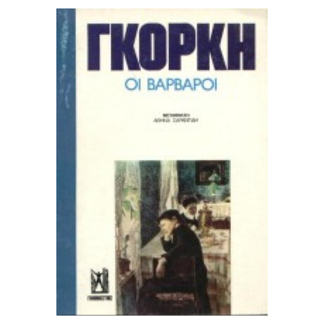 Οι Βάρβαροι - Μαξίμ Γκόρκη Οι Βάρβαροι - Μαξίμ Γκόρκη