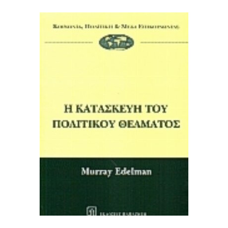 Η Κατασκευή Του Πολιτικού Θεάματος - Murray J. Edelman