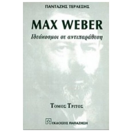 Max Weber - Πανταζής Τερλεξής