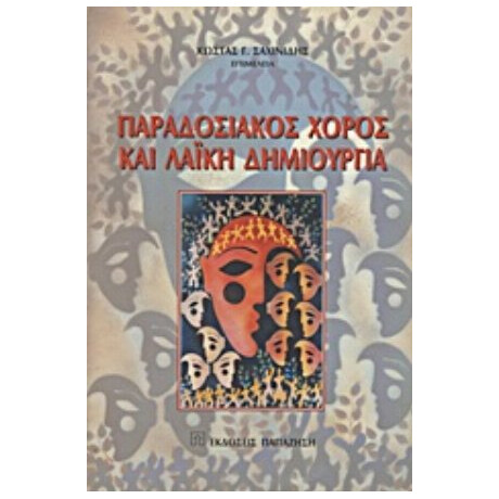 Παραδοσιακός Χορός Και Λαϊκή Δημιουργία - Συλλογικό έργο