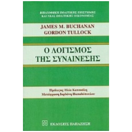 Ο Λογισμός Της Συναίνεσης - James M. Buchanan