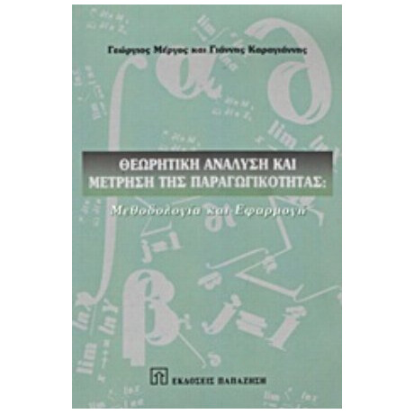 Θεωρητική Ανάλυση Και Μέτρηση Της Παραγωγικότητας - Γεώργιος Μέργος