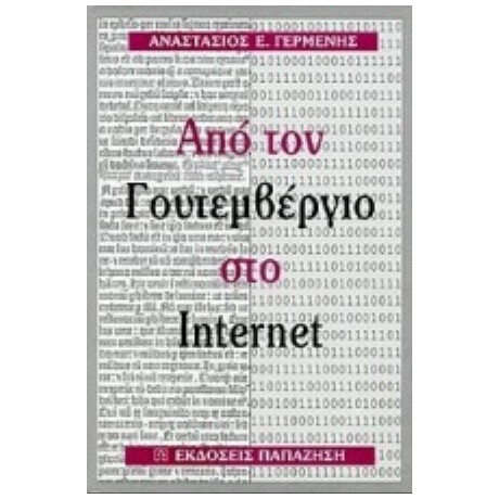 Από Τον Γουτεμβέργιο Στο Internet - Αναστάσιος Ε. Γερμενής