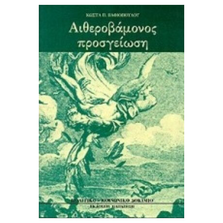 Αιθεροβάμονος Προσγείωση - Κώστα Βαφιόπουλου
