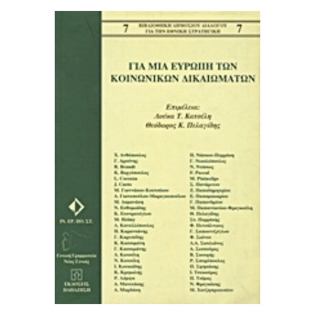 Για Μια Ευρώπη Των Κοινωνικών Δικαιωμάτων - Συλλογικό έργο