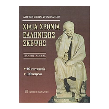 Χίλια Χρόνια Ελληνικής Σκέψης - Γιάννης Λάμψας