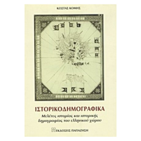 Ιστορικοδημογραφικά - Κώστας Κόμης