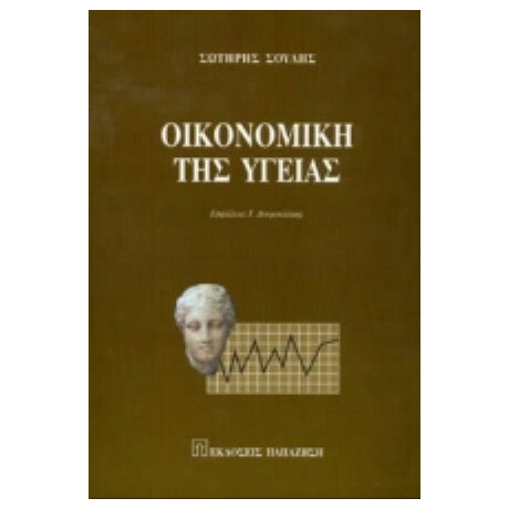 Οικονομική Της Υγείας - Σωτήρης Σούλης