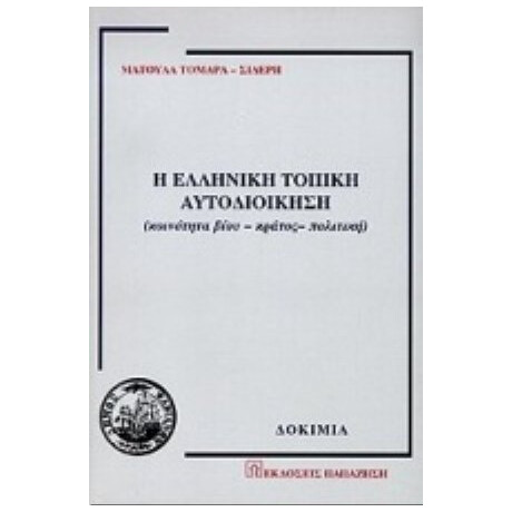 Η Ελληνική Τοπική Αυτοδιοίκηση - Ματούλα Τομαρά - Σιδέρη