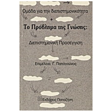 Το Πρόβλημα Της Γνώσης - Συλλογικό έργο