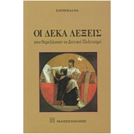 Οι Δέκα Λέξεις Που Θεμελίωσαν Το Δυτικό Πολιτισμό - Ελένη Καλλία