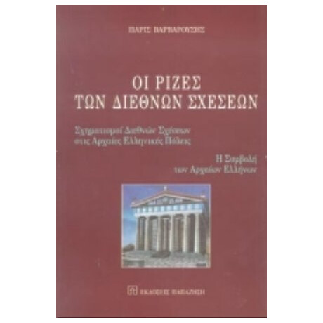 Οι Ρίζες Των Διεθνών Σχέσεων - Πάρις Βαρβαρούσης