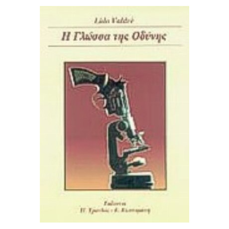 Η Γλώσσα Της Οδύνης - Λίντο Βαλντρέ