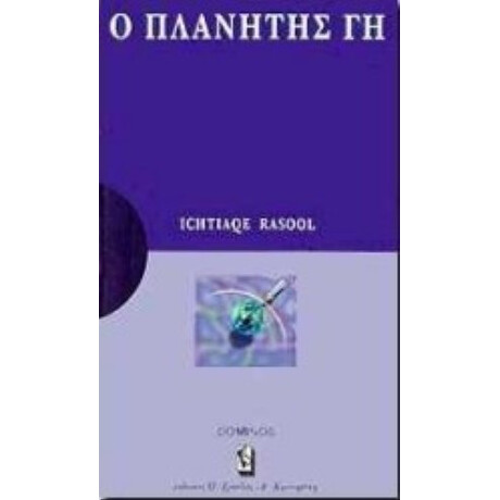 Ο Πλανήτης Γη - Σ. Ικτιάκ Ρασόλ