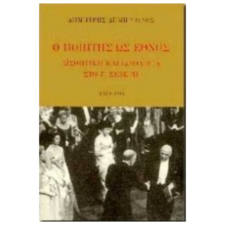 Ο Ποιητής Ως Έθνος - Δημήτρης Δημηρούλης
