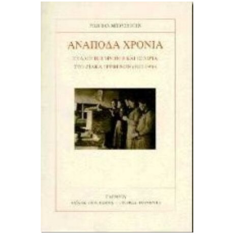 Ανάποδα Χρόνια - Ρίκη Βαν Μπούσχοτεν