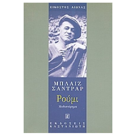 Ρούμι - Μπλεζ Σαντράρ