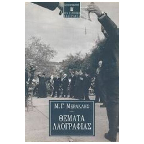 Θέματα Λαογραφίας - Μιχάλης Γ. Μερακλής
