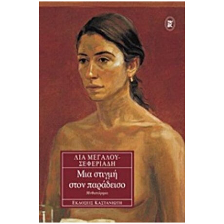 Μια Στιγμή Στον Παράδεισο - Λία Μεγάλου - Σεφεριάδη