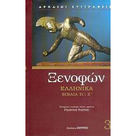 Ελληνικά - Ξενοφών