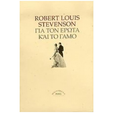 Για Τον Έρωτα Και Το Γάμο - Robert Louis Stevenson
