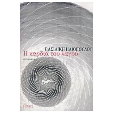 Η Καρδιά Του Λαγού - Βασιλική Ηλιοπούλου