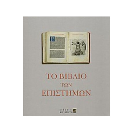 Το Βιβλίο Των Επιστημών