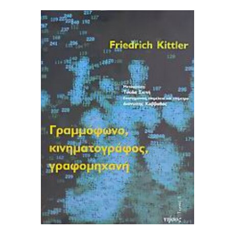 Γραμμόφωνο, Κινηματογράφος, Γραφομηχανή - Friedrich Kittler