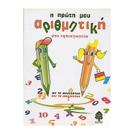 Η Πρώτη Μου Αριθμητική Στο Νηπιαγωγείο - Ηλία Ι. Καμπανά