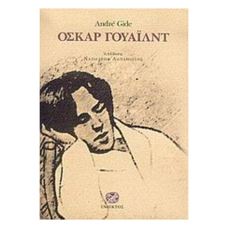 Όσκαρ Γουάιλντ - André Gide