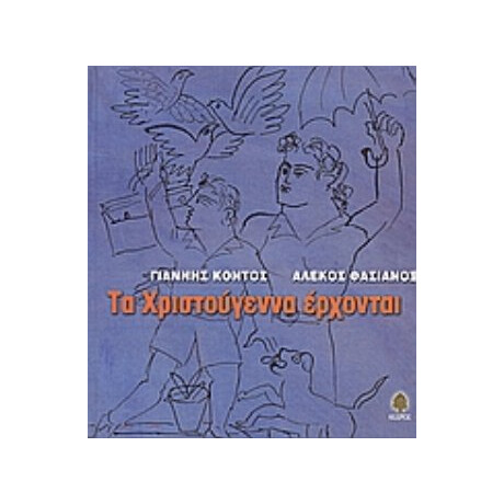 Τα Χριστούγεννα Έρχονται - Γιάννης Κοντός