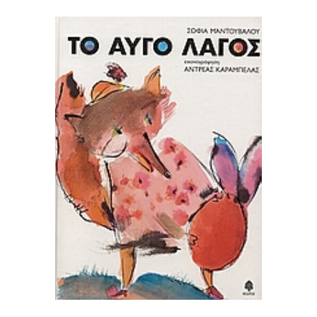 Το Αυγό Λαγός - Σοφία Μαντουβάλου