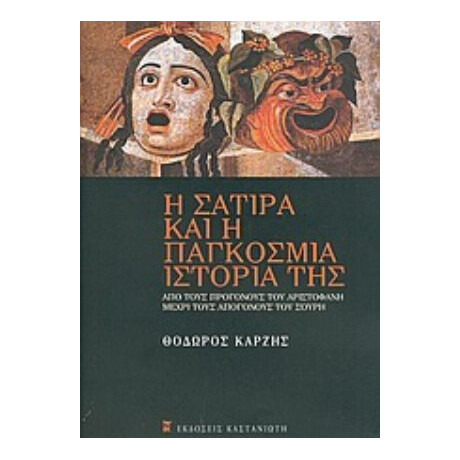 Η Σάτιρα Και Η Παγκόσμια Ιστορία Της - Θόδωρος Καρζής